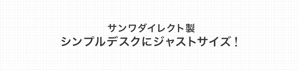 サンワダイレクト製 シンプルデスクにジャストサイズ