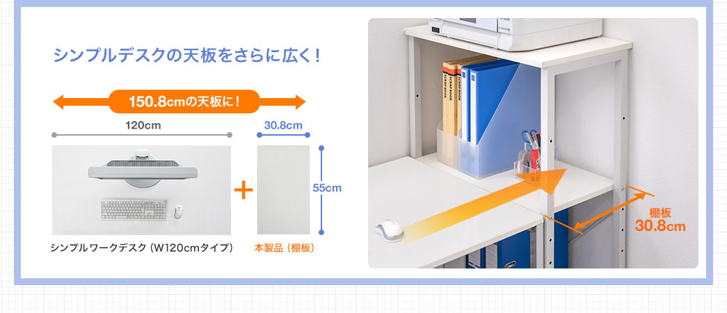 シンプルデスクの天板をさらに広くすることができます