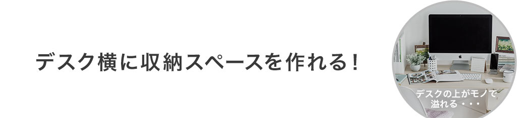 デスク横に収納スペースを作れる