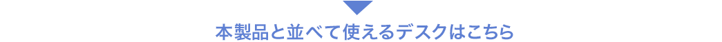 本製品と並べて使えるデスクはこちら