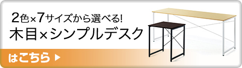 9種類の横幅から選べる シンプルワークデスクはこちら