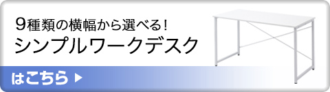 9種類の横幅から選べる シンプルワークデスクはこちら