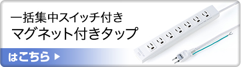 一括集中スイッチ付きマグネット付きタップはこちら