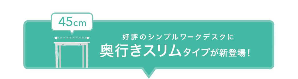 ワークデスクに奥行き45cmが登場
