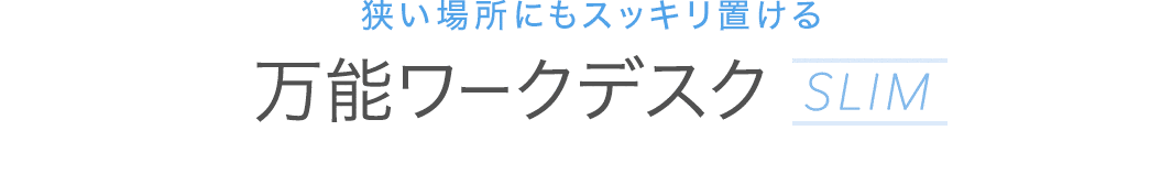 狭い場所にも置ける奥行きスリムタイプ