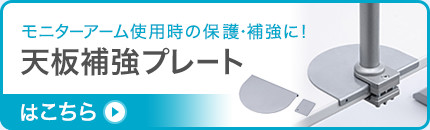 モニターアーム使用時の保護・補強に 天板補強プレートはこちら