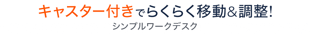 キャスター付きでらくらく移動＆調整！