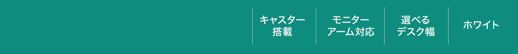 キャスター搭載・モニターアーム対応・選べるデスク幅・ホワイト