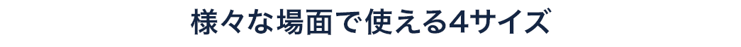 様々な場面で使える4サイズ