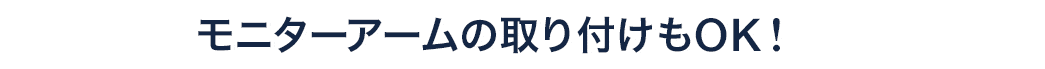 モニターアームの取り付けもOK！