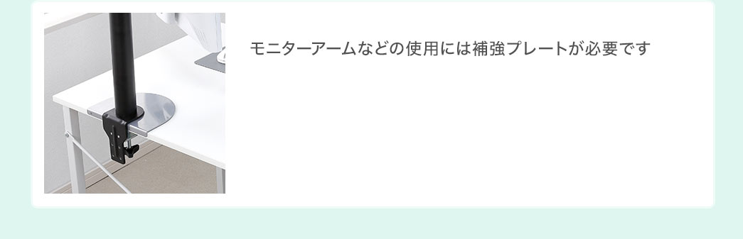 モニターアームなどの仕様には補強プレートが必要です