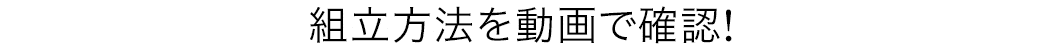 組立方法を動画で確認！