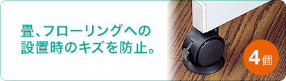 畳、フローリングへの設置時のキズを防止