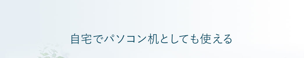 自宅でパソコン机としても使える