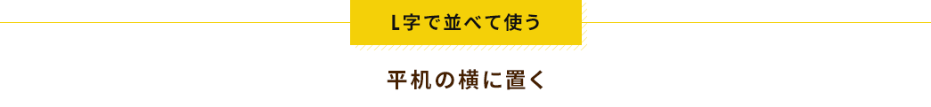 L字で並べて使う 平机の横に置く