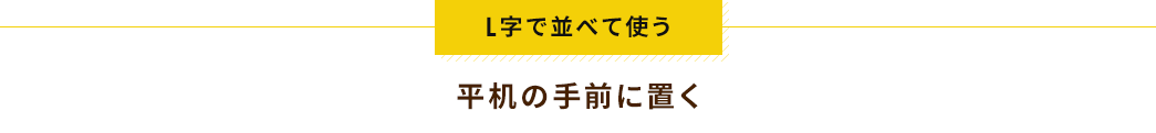 L字で並べて使う 平机の手前に置く