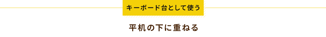 キーボード台として使う 平机の下に重ねる