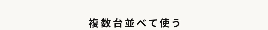 複数台並べて使う