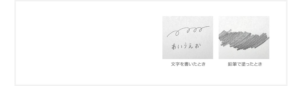 文字を書いたとき 鉛筆で塗ったとき