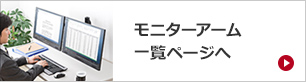 モニターアーム一覧ページへ