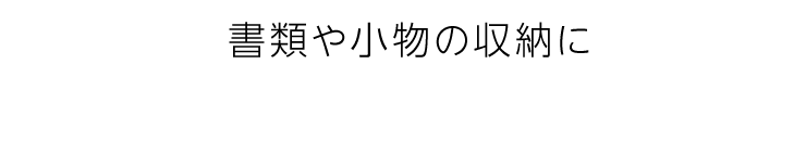 書類や小物の収納に