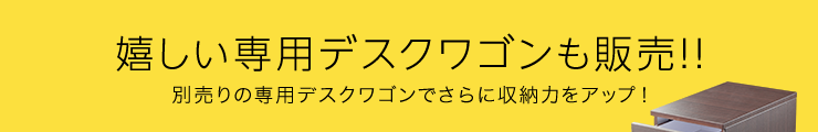 嬉しい専用デスクワゴンも販売