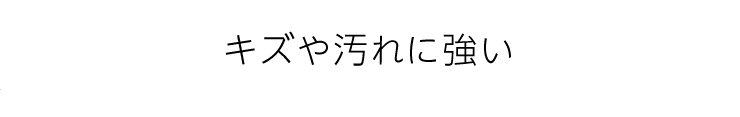 キズや汚れに強い