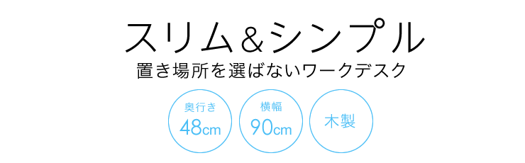 スリム＆シンプル 置き場所を選ばないワークデスク