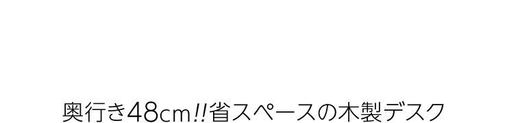 奥行き48cm 省スペースの木製デスク