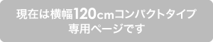 横幅120cm幅広タイプ 詳細はこちら