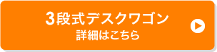 3段式デスクワゴン 詳細はこちら