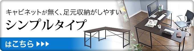 キャビネットが無く、足元収納がしやすい シンプルタイプ