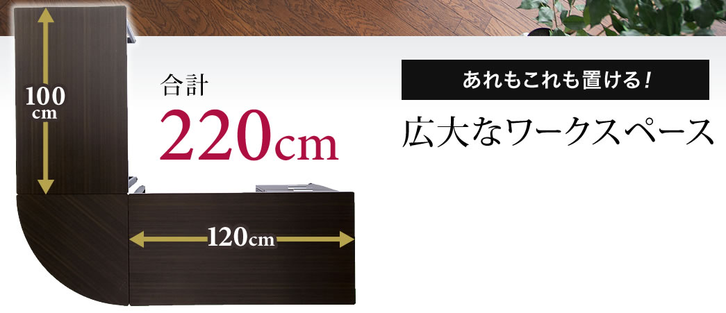 あれもこれも置ける 広大なワークスペース