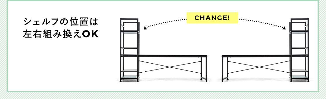 シェルフの位置は左右組み換えOK