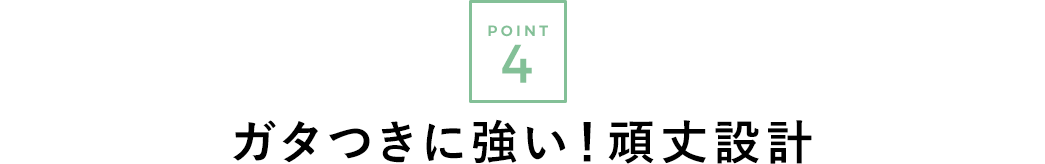 ガタつきに強い 頑丈設計