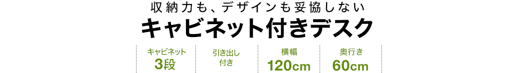 収納力も、デザインも妥協しない キャビネット付きデスク