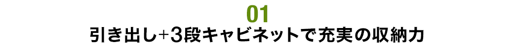 引き出し＋3段キャビネットで充実の収納力