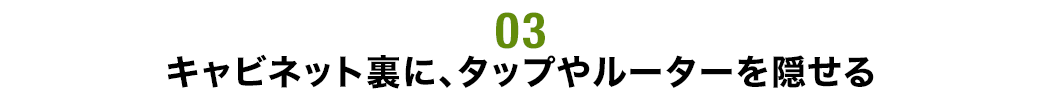 キャビネット裏に、タップやルーターを隠せる