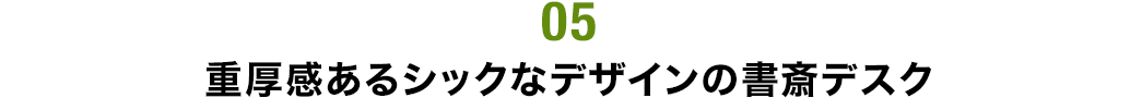 重厚感あるシックなデザインの書斎デスク