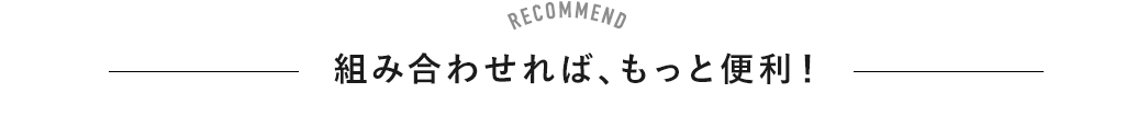 組み合わせれば、もっと便利