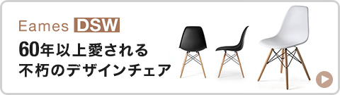 Eames DSW 60年以上愛される不朽のデザインチェア