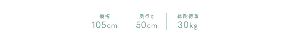 横幅105cm 奥行き50cm 総耐荷重30kg