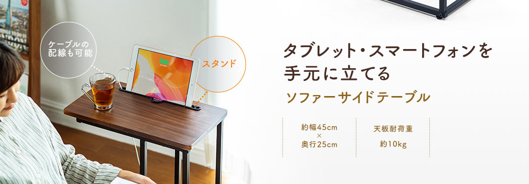 タブレット・スマートフォンを手元に立てる ソファーサイドテーブル