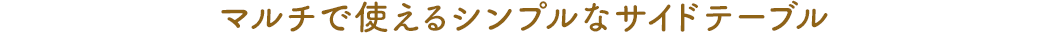 マルチで使えるシンプルなサイドテーブル