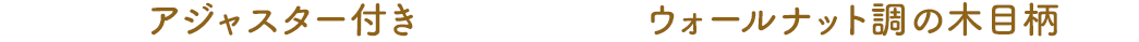 アジャスター付き ウォールナット調の木目柄