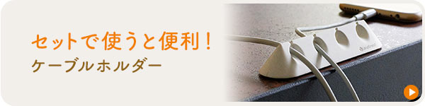 セットで使うと便利 ケーブルホルダー