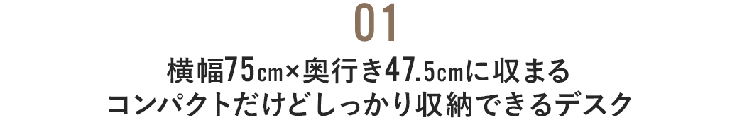 横幅75cm×奥行き47.5cmに収まるコンパクトだけどしっかり収納できるデスク