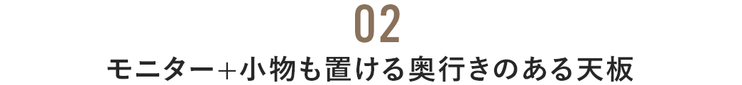 モニター＋小物も置ける奥行きのある天板