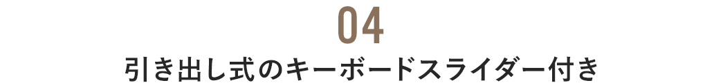 引き出し式のキーボードスライダー付き