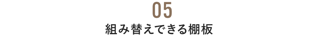 組み替えできる棚板